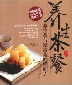 养生茶餐