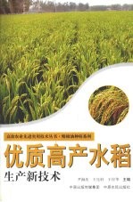 优质高产水稻生产新技术