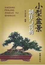 小型盆景制作与赏析