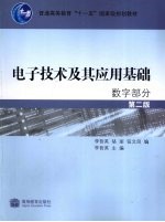 电子技术及其应用基础 数字部分