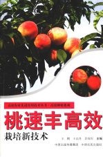 桃速丰高效栽培新技术
