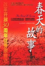 春天的故事 改革开放三十周年优秀歌曲选