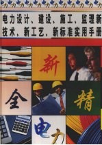 电力设计、建设、施工、监理新技术、新工艺、新标准实用手册 第3册