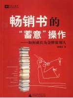 畅销书的“蓄意”操作 如何成长为金牌策划人
