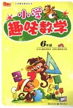 小学趣味数学 六年级
