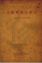 土壤肥料分析法