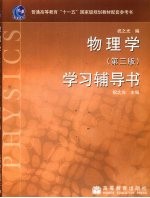 物理学(第3版)学习辅导书