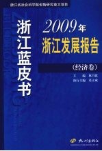 2009年浙江发展报告 经济卷
