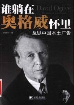 谁躺在奥格威怀里 直面中国本土广告