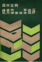 高中生物优秀教案课堂实录选评