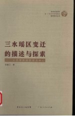 三水瑶区变迁的描述与探索：以改革开放前后为中心