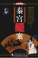 秦宫疑案