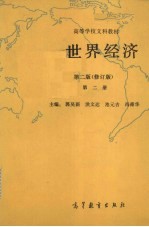 世界经济 第2版(修订版) 第2册
