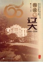 图说辽大 1948-2008