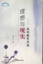 理想与现实 我的教育实践