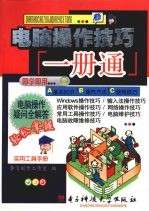 电脑操作技巧一册通 电脑操作疑问全解答