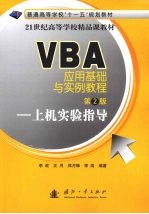 VBA应用基础与实例教程：上机实验指导