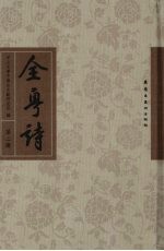 全粤诗 第2册