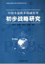 中国多氯联苯消减处置初步战略研究
