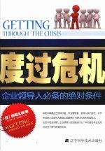 度过危机 企业领导人必备的绝对条件