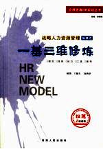一基三维修炼 战略人力资源管理新模式