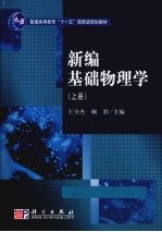 新编基础物理学:上