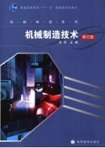 机械制造技术 修订版