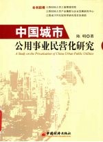 中国城市公用事业民营化研究