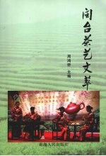 闽台茶艺文萃