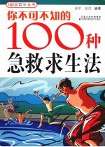 你不可不知的100种急救求生法
