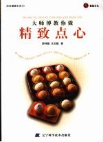 大师傅教你做精致点心
