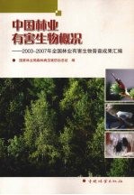 中国林业有害生物概况 2003-2007 年全国林业有害生物普查成果汇编