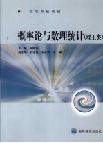 概率论与数理统计 理工类