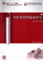 中医骨伤科临床研究
