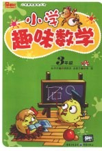小学趣味数学 三年级