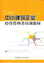 中小建筑企业经营管理者培训教材