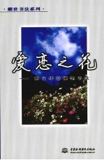 爱恋之花 散文华章硬笔书法