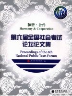 和谐·合作 第六届全国社会考试论坛论文集
