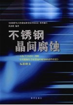 不锈钢晶间腐蚀:GB/T 21433-2008《不锈钢压力容器晶间腐蚀敏感性检验》标准释义