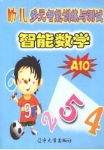 幼儿多元智能训练与测试智能数学 A10