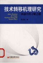 技术转移机理研究：困惑中的寻解之路