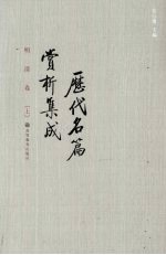 历代名篇赏析集成 明清卷 上