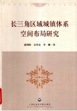 长三角区域城镇体系空间布局研究