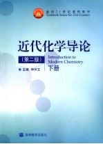 近代化学导论 下