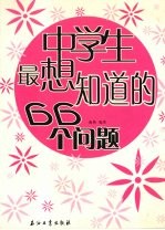 中学生最想知道的66个问题
