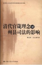 清代官箴理念对州县司法的影响