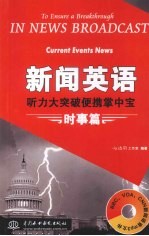 新闻英语听力大突破便携掌中宝 时事篇