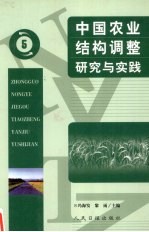 中国农业结构调整研究与实践 5