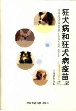 狂犬病和狂犬病疫苗