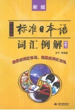 中日交流标准日本语词汇例解 初级 下 新版